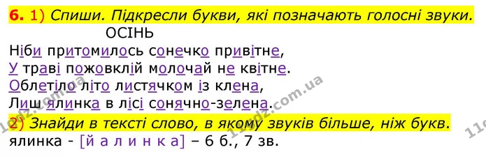 6. 1) Спиши. Підкресли букви, які позначають голосні звуки. — ГДЗ Українська мова та читання 3 клас Коваленко (1 частина)