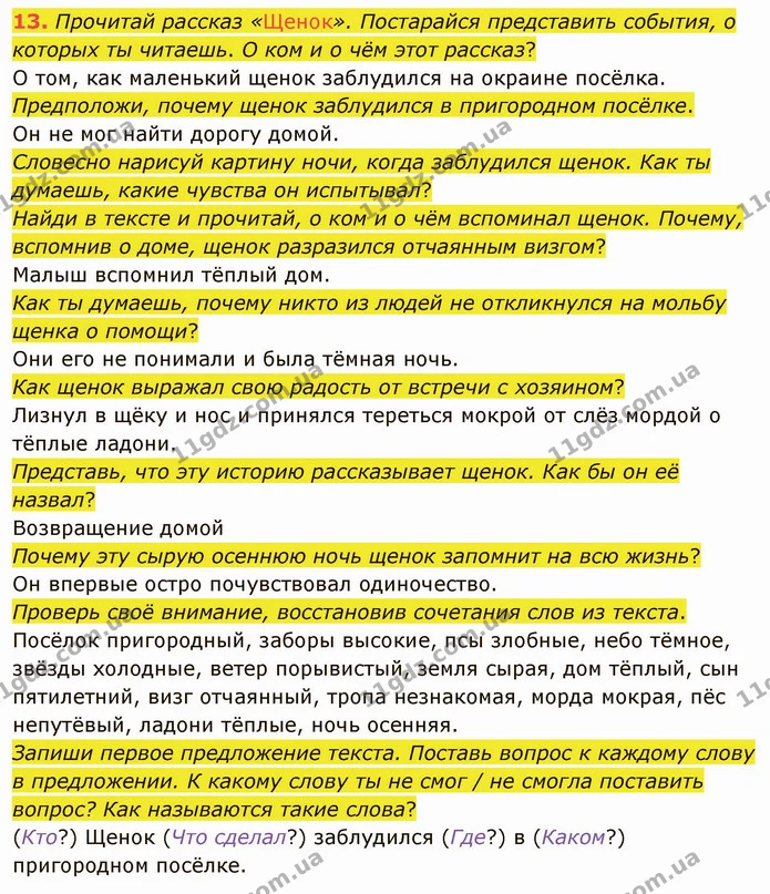 13. Прочитай рассказ «Щенок». Постарайся представить события, о которых ты читаешь. О ком и о чём этот рассказ? — ГДЗ Русский язык и чтение 3 класс Лапшина