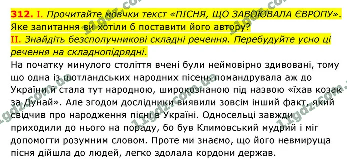 312. І. Прочитайте мовчки текст «ПІСНЯ, ЩО ЗАВОЮВАЛА ЄВРОПУ». Яке запитання ви хотіли б поставити його автору? — ГДЗ Українська мова 9 клас Заболотний