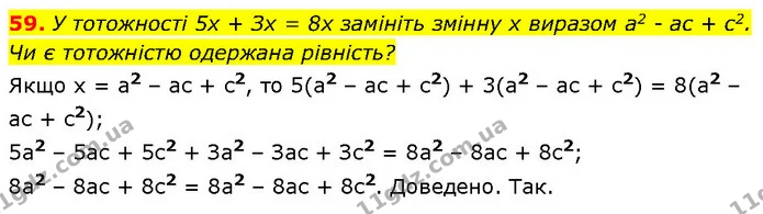 59. У тотожності 5х + Зх = 8х замініть змінну х виразом а2 - ас + с2. Чи є тотожністю одержана рівність? — ГДЗ Алгебра 7 клас Бевз