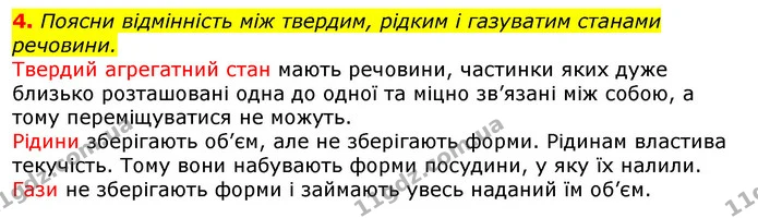 4. Поясни відмінність між твердим, рідким і газуватим станами речовини. — ГДЗ Природознавство 5 клас Коршевнюк
