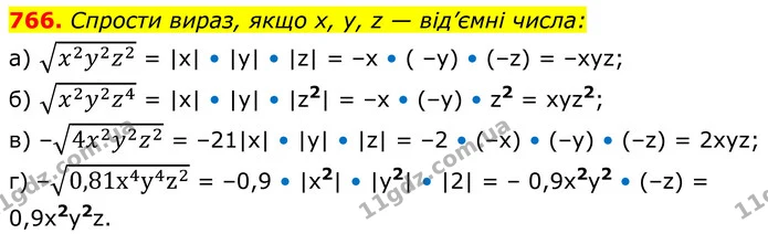 766. Спрости вираз, якщо х, у, z — від’ємні числа: — ГДЗ Алгебра 8 клас Бевз
