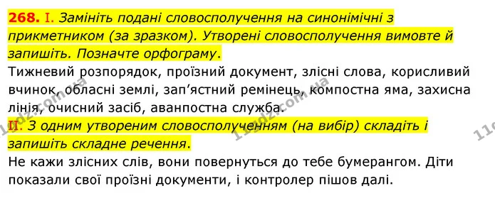 268. І. Замініть подані словосполучення на синонімічні з прикметником (за зразком). Утворені словосполучення вимовте й запишіть — ГДЗ Українська мова 5 клас Заболотний 2022