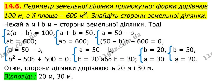 14.6. Периметр земельної ділянки прямокутної форми дорівнює — ГДЗ Алгебра 9 клас Істер