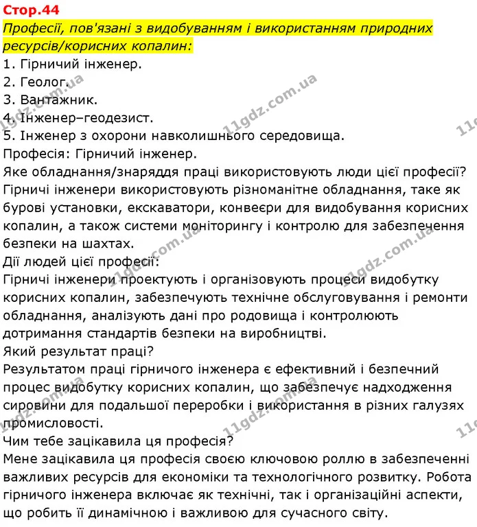 Стор. 44 — 1 — ГДЗ Робочий зошит Пізнаємо природу 6 клас Коршевнюк — ГДЗ Робочий зошит Пізнаємо природу 6 клас Коршевнюк