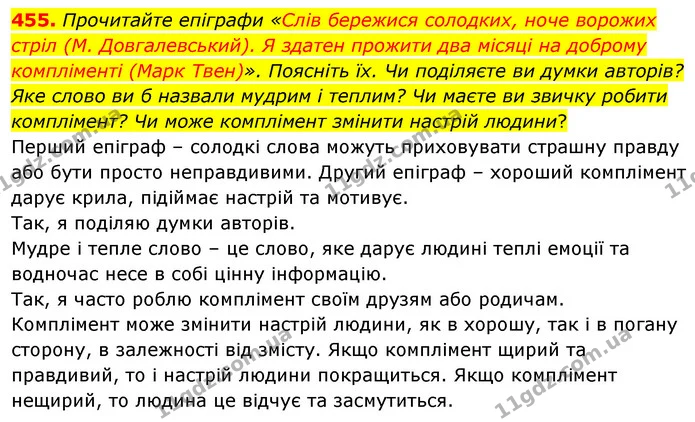 455. Прочитайте епіграфи «Слів бережися солодких, ноче ворожих стріл (М. Довгалевський). Я здатен прожити два місяці на доброму — ГДЗ Українська мова 5 клас Голуб