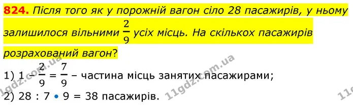 824. Після того як у порожній вагон сіло 28 пасажирів, у ньому залишилося вільними 29 усіх місць. На скількох пасажирів розрахований — ГДЗ Математика 6 клас Кравчук 2023