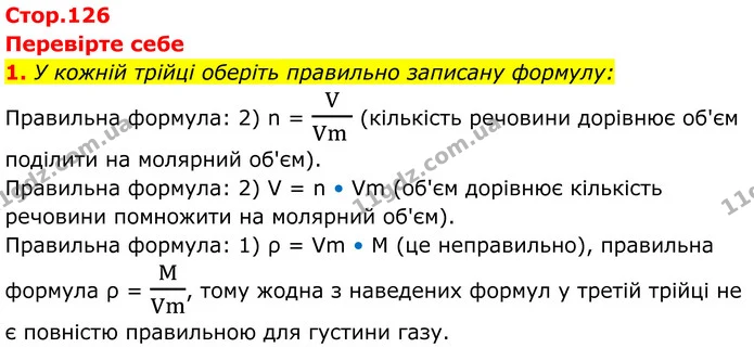 1. У кожній трійці оберіть правильно записану формулу: — ГДЗ Хімія 8 клас Мідак