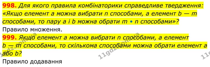 998. Для якого правила комбінаторики справедливе твердження: — ГДЗ Алгебра 8 клас Тарасенкова