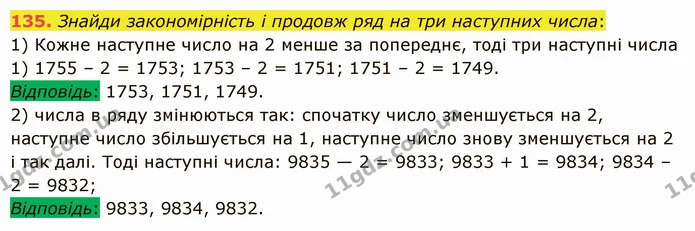 135. Знайди закономірність і продовж ряд на три наступних числа: — ГДЗ Математика 5 клас Істер 2022