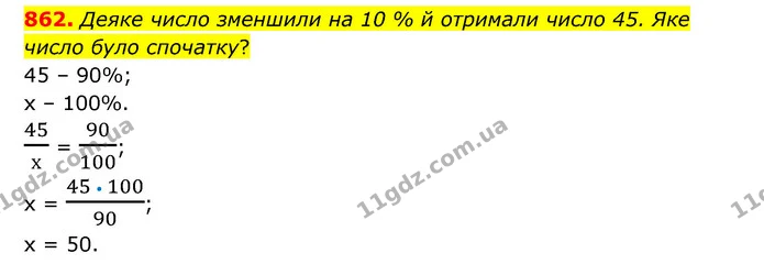 862. Деяке число зменшили на 10 % й отримали число 45. Яке число було спочатку? — ГДЗ Математика 6 клас Тарасенкова 2023 1-2 ч.