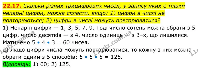 22.17. Скільки різних трицифрових чисел, у запису яких є тільки непарні цифри, можна скласти, якщо: 1) цифри в числі не повторюються — ГДЗ Алгебра 9 клас Істер