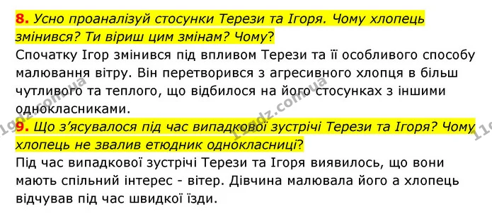 8. Усно проаналізуй стосунки Терези та Ігоря. Чому хлопець змінився? Ти віриш цим змінам? Чому? — ГДЗ Українська література 6 клас Коваленко 2023