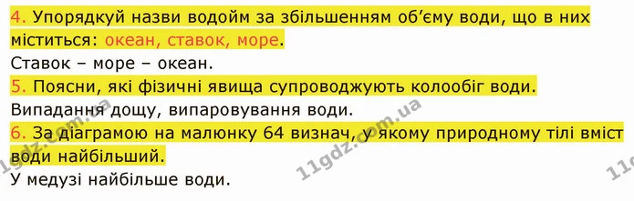 4. Упорядкуй назви водойм за збільшенням об’єму води, що в них міститься: океан, ставок, море. — ГДЗ Пізнаємо природу 5 клас Коршевнюк