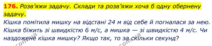 176. Розв’яжи задачу. Склади та розв’яжи хоча б одну обернену задачу. — ГДЗ Математика 5 клас Скворцова 2022