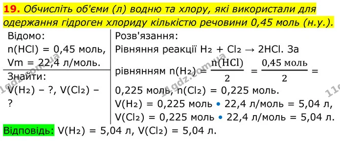 19. Обчисліть об'єми (л) водню та хлору, які використали для одержання гідроген хлориду кількістю речовини 0,45 моль (н.у.). — ГДЗ Хімія 8 клас Мідак