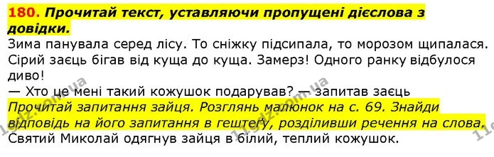 180. Прочитай текст, уставляючи пропущені дієслова з довідки. — ГДЗ Українська мова 2 клас Захарійчук