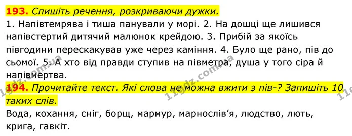 193. Спишіть речення, розкриваючи дужки. — ГДЗ Відповіді Українська мова 6 клас Єрмоленко
