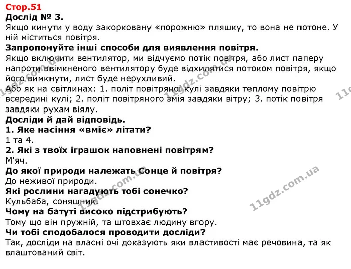 Дослід № 3. — Решебник Я досліджую світ 1 клас Грущинська