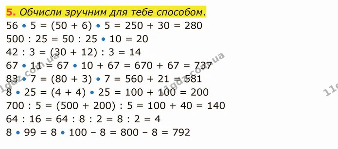 5. Обчисли зручним для тебе способом. — ГДЗ Математика 4 клас Скворцова
