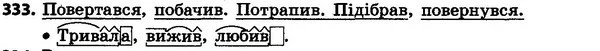 333 — ГДЗ Українська мова та читання 4 клас Захарійчук 2015