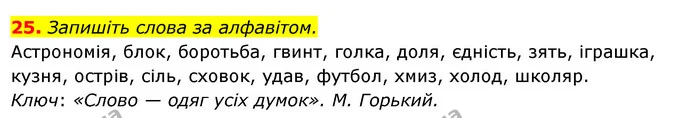 25. Запишіть слова за алфавітом. — ГДЗ Українська мова 6 клас Ворон, Солопенко