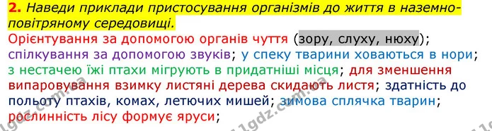 2. Наведи приклади пристосування організмів до життя в наземно-повітряному середовищі. — ГДЗ Природознавство 5 клас Коршевнюк