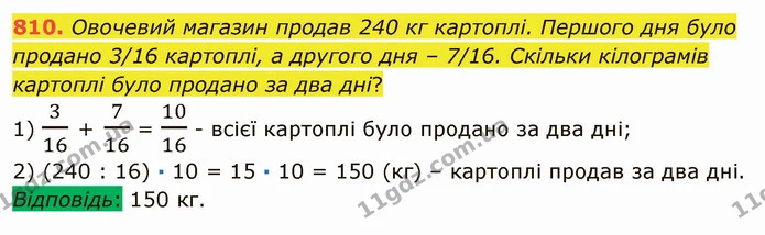 810. Овочевий магазин продав 240 кг картоплі. Першого дня було продано 3/16 картоплі, а другого дня – 7/16. Скільки кілограмів картоплі — ГДЗ Математика 5 клас Мерзляк