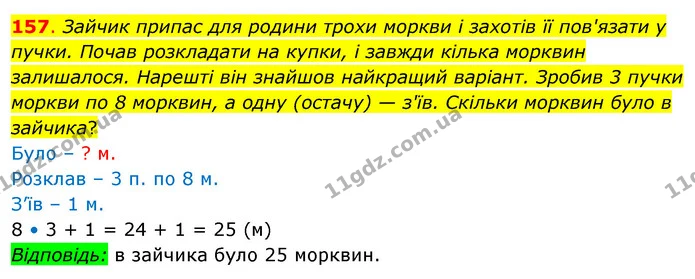157. Зайчик припас для родини трохи моркви і захотів її пов'язати у пучки. Почав розкладати на купки, і завжди кілька морквин — ГДЗ Математика 3 клас Бевз 2 частина