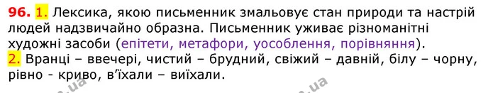 96. 1. Лексика, якою письменник змальовує стан природи та настрій людей надзвичайно образна. Письменник уживає різноманітні художні — ГДЗ Українська мова 5 клас Єрмоленко 2018
