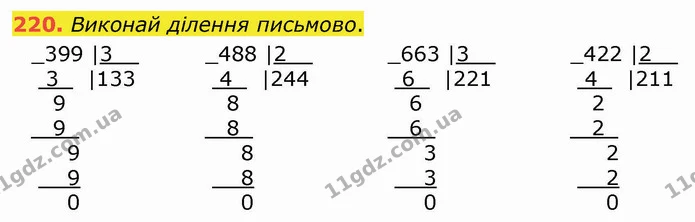 220. Виконай ділення письмово. — ГДЗ Математика 4 клас Оляницька