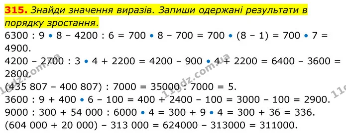 315. Знайди значення виразів. Запиши одержані результати в порядку зростання. — ГДЗ Математика 5 клас Скворцова 2022