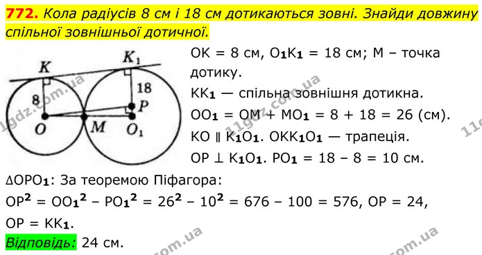 772. Кола радіусів 8 см і 18 см дотикаються зовні. Знайди довжину спільної зовнішньої дотичної. — ГДЗ Геометрія 8 клас Бевз