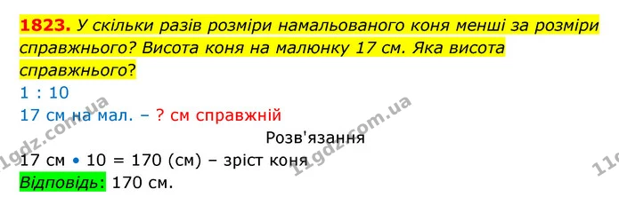 1823. У скільки разів розміри намальованого коня менші за розміри справжнього? Висота коня на малюнку 17 см. Яка висота справжнього? — ГДЗ Математика 5 клас Бевз