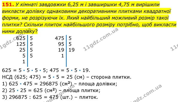 151. У кімнаті завдовжки 6,25 м і завширшки 4,75 м вирішили викласти долівку однаковими декоративними плитками квадратної форми, не — ГДЗ Математика 6 клас Кравчук 2023
