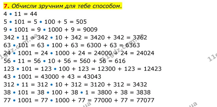 7. Обчисли зручним для тебе способом. — ГДЗ Математика 4 клас Скворцова