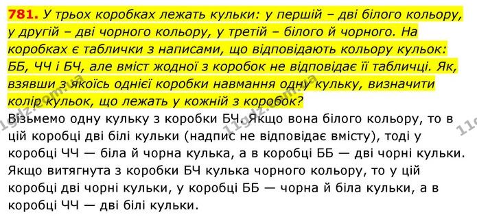781. У трьох коробках лежать кульки: у першій – дві білого кольору, — ГДЗ Алгебра 7 клас Істер 2020