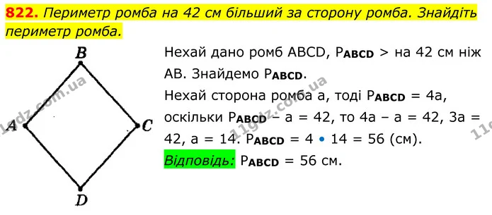 822. Периметр ромба на 42 см більший за сторону ромба. Знайдіть — ГДЗ Геометрія 8 клас Мерзляк