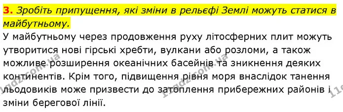 3. Зробіть припущення, які зміни в рельєфі Землі можуть статися в майбутньому. — ГДЗ Географія 7 клас Гільберг