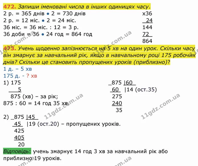 472. Запиши іменовані числа в інших одиницях часу. — ГДЗ Математика 4 клас Заїка
