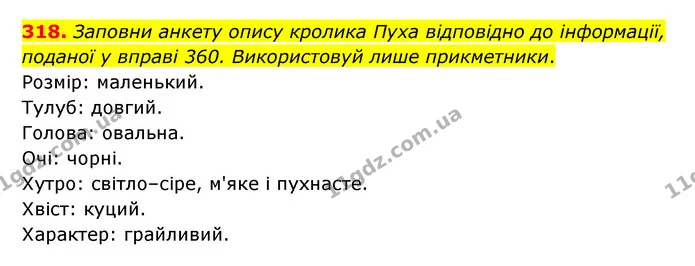 318. Заповни анкету опису кролика Пуха відповідно до інформації, поданої у вправі 360. Використовуй лише прикметники. — ГДЗ Українська мова 6 клас Онатій
