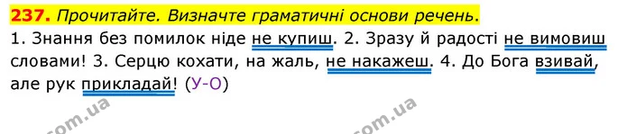 237. Прочитайте. Визначте граматичні основи речень. — ГДЗ Українська мова 8 клас Глазова О.П. 2021