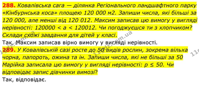 288. Ковалівська сага — ділянка Регіонального ландшафтного парку «Кінбурнська коса» площею 120 000 м2. Запиши числа, які більші за 120 — ГДЗ Математика 5 клас Скворцова 2022