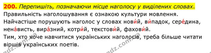 200. Перепишіть, позначаючи місце наголосу у виділених словах. — ГДЗ Українська мова 5 клас Глазова 2022