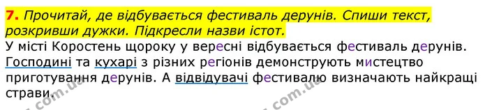 7. Прочитай, де відбувається фестиваль дерунів. Спиши текст, розкривши дужки. Підкресли назви істот. — ГДЗ Українська мова 3 клас Пономарьова 2020
