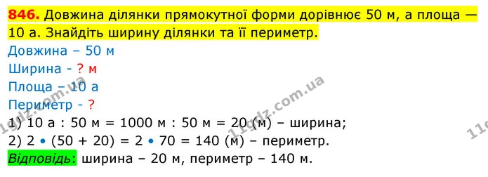 846. Довжина ділянки прямокутної форми дорівнює 50 м, а площа — 10 а. Знайдіть ширину ділянки та її периметр. — ГДЗ Математика 5 клас Кравчук