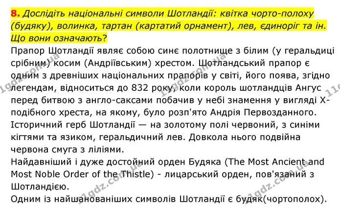 8. Дослідіть національні символи Шотландії: квітка чорто-полоху (будяку), волинка, тартан (картатий орнамент), лев, єдиноріг та ін. Що — ГДЗ Зарубіжна література 6 клас Ніколенко