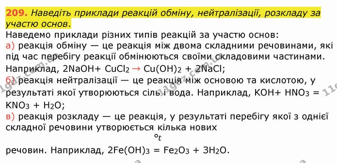 209. Наведіть приклади реакцій обміну, нейтралізації, розкладу за участю основ. — ГДЗ Хімія 8 клас Попель