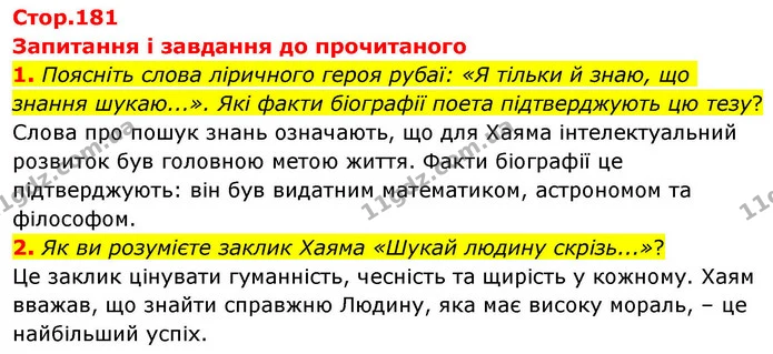 1. Поясніть слова ліричного героя рубаї: «Я тільки й знаю, що знання шукаю...». Які факти біографії поета підтверджують цю тезу? — ГДЗ Зарубіжна література 8 клас Волощук