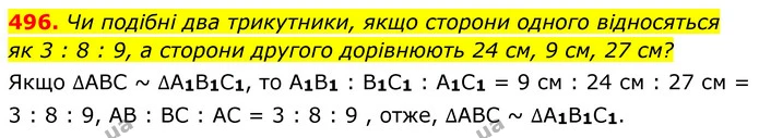 496. Чи подібні два трикутники, якщо сторони одного відносяться — ГДЗ Геометрія 8 клас Мерзляк